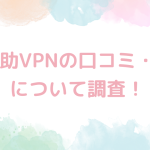 良之助VPNの口コミ・評判について調査！メリットも詳しく解説！